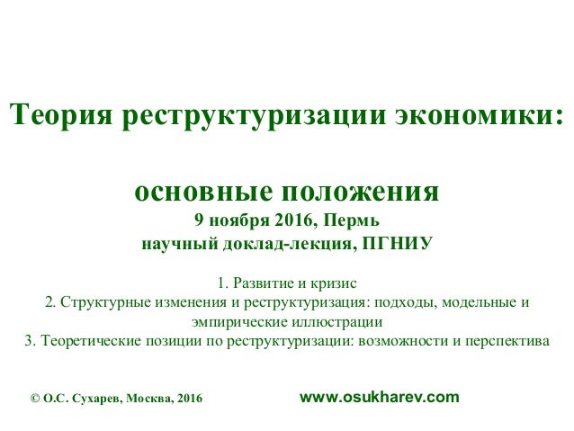 Реферат: Реструктуризация, как стратегия развития финансовых институтов